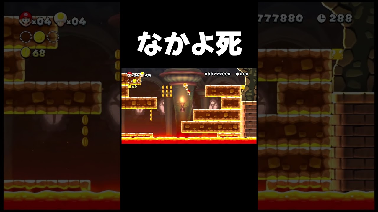 なかよ死　#shorts #なたゆた #newスーパーマリオブラザーズuデラックス #ゲーム実況 #ゲーム配信