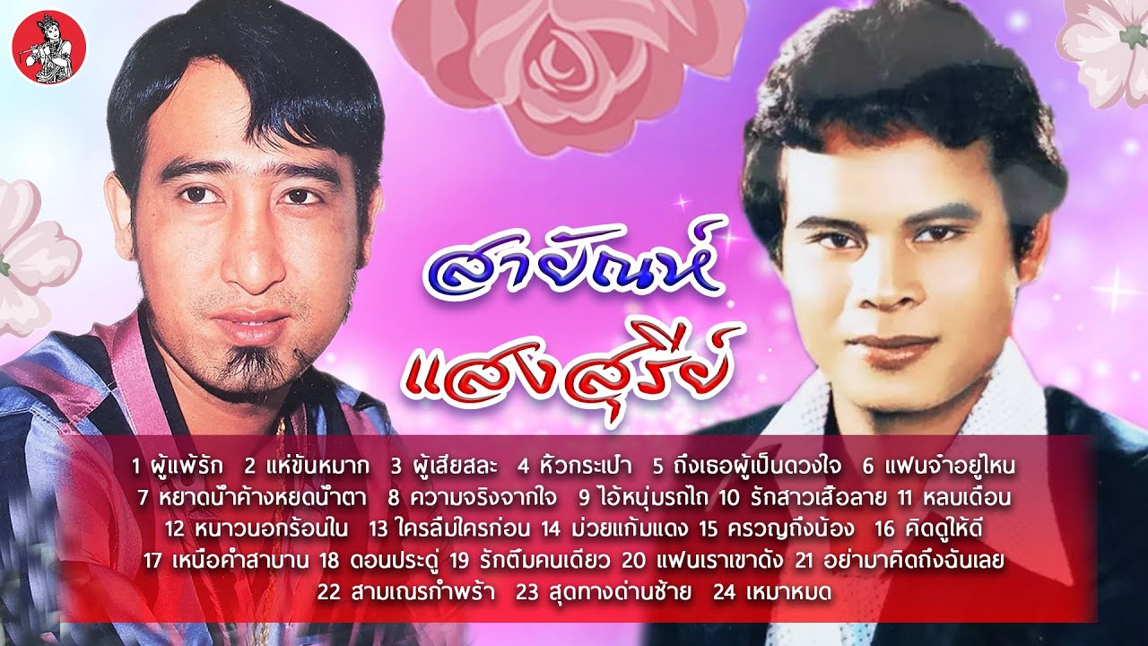 สายัณห์ - แสงสุรีย์ [Official Audio]