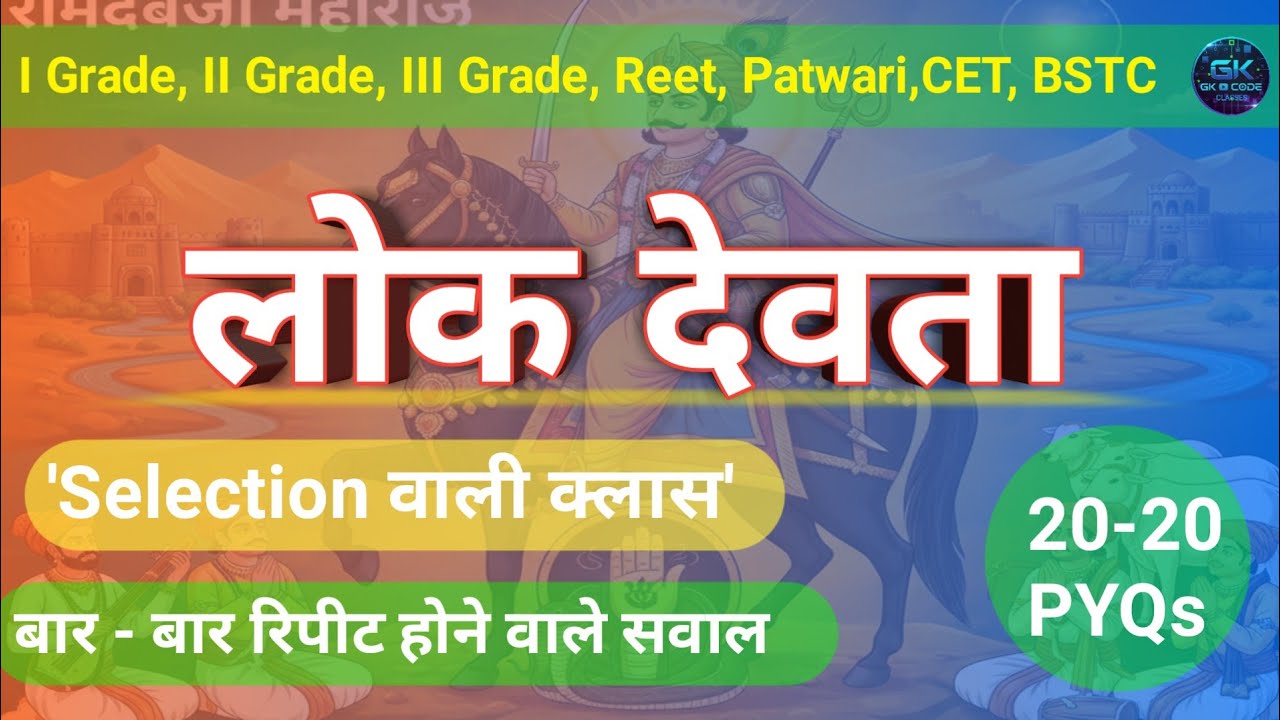 राजस्थान के लोक देवता (Lok Devta) PYQs 🔥 राजस्थान कला संस्कृतिREET, Police,CET 2026 | Rajasthan GK ✅