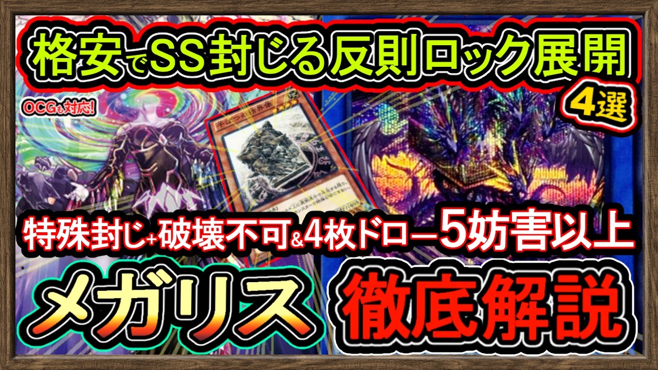 【メガリス】格安で突破不可SS封じ全破壊耐性でヤミーより硬い！新パックで害悪ロック環境破壊の展開ルート解説【回し方】環境メタビ【#遊戯王マスターデュエル】実況