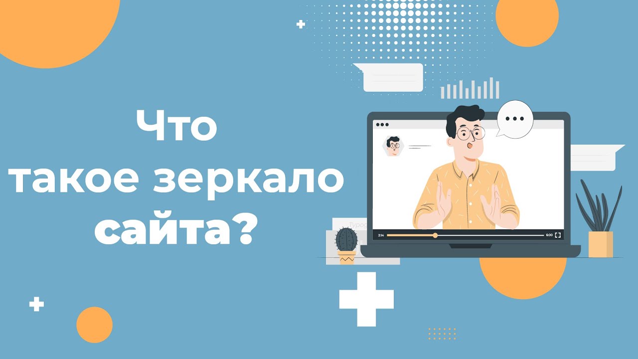 Что такое зеркало сайта и зачем оно нужно?