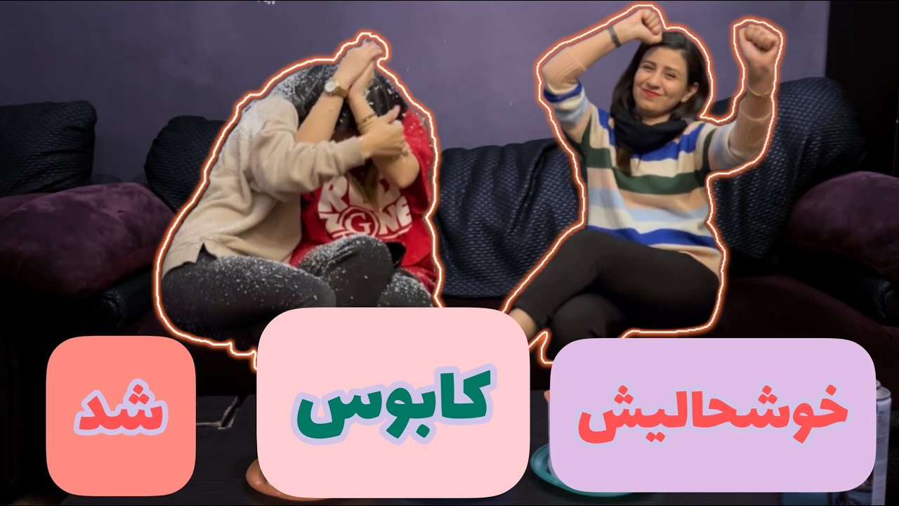 چالش چشم بسته و فلان😅