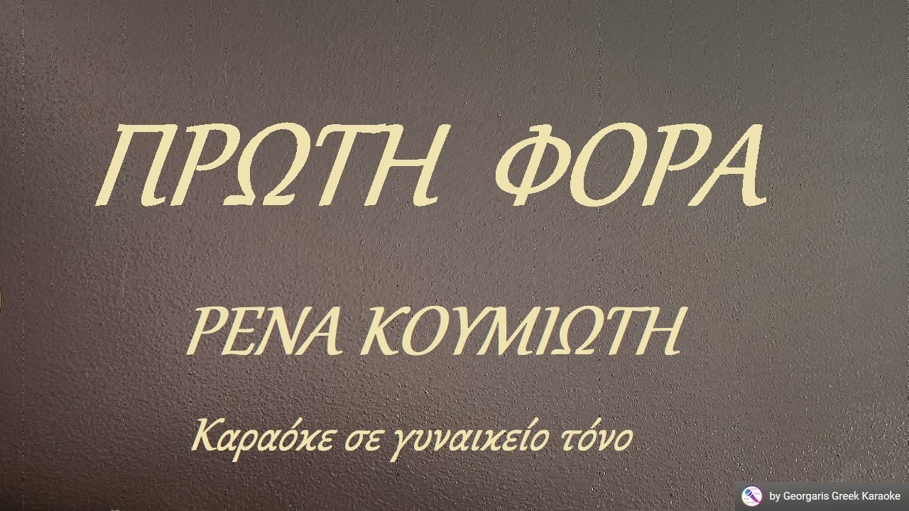 ΠΡΩΤΗ ΦΟΡΑ - ΡΕΝΑ ΚΟΥΜΙΩΤΗ (ΣΙ) Καραόκε σε γυναικείο τόνο