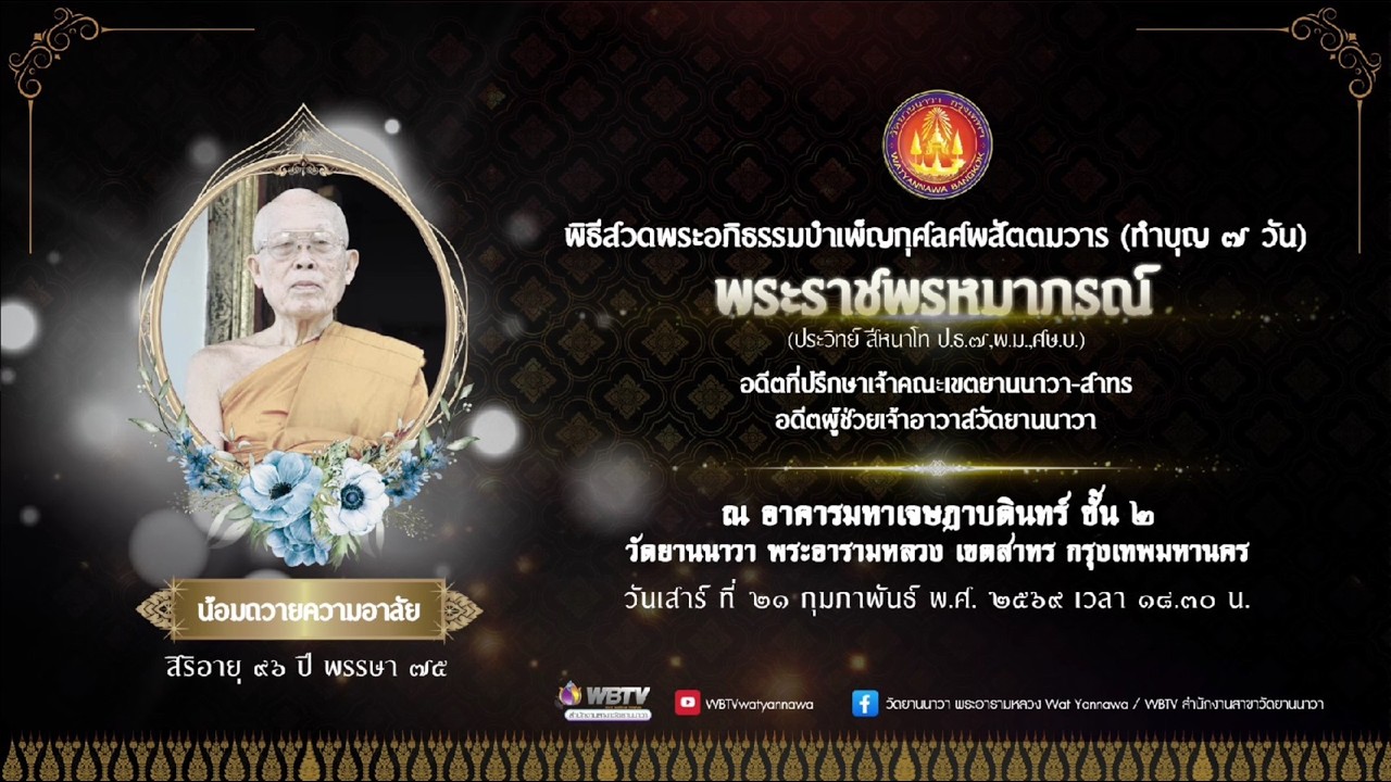 พิธีสวดพระอภิธรรมบำเพ็ญกุศลศพสัตตมวาร (ทำบุญ๗วัน) พระราชพรหมาภรณ์