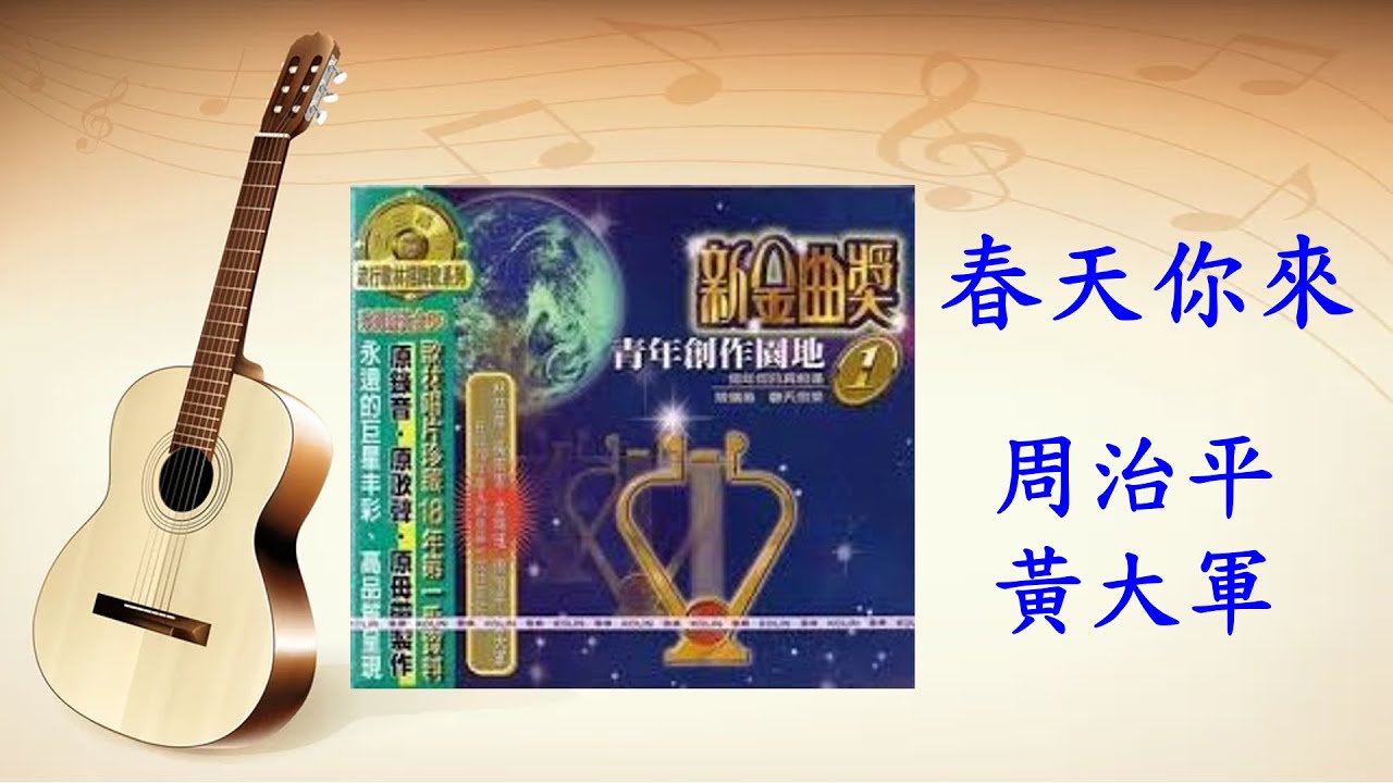 春天你來 - 周治平 黃大軍