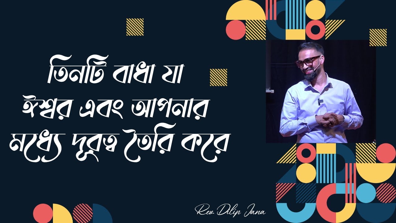তিনটি বাধা যা ঈশ্বর এবং আপনার মধ্যে দূরত্ব তৈরি করে  || Bengali Sermon || Rev. Dilip Jana