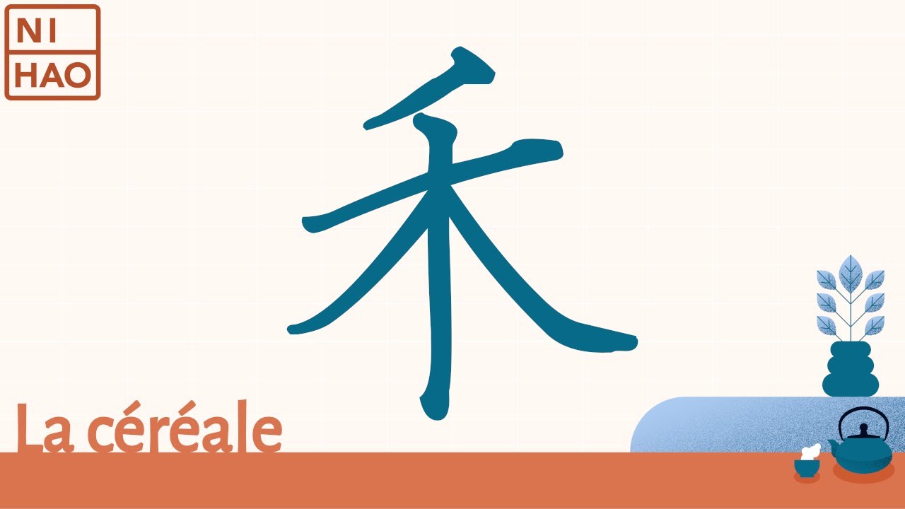 Caractères chinois : la clé de la céréale - 禾  🌾