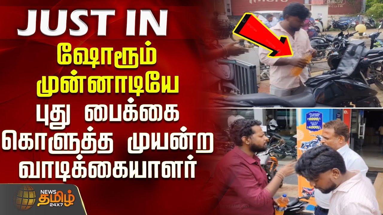 ஷோரூம் முன்னாடியே ரூ.2 லட்சம் புது பைக்கை கொளுத்த முயன்ற வாடிக்கையாளர் | Karaikudi | TvsBike