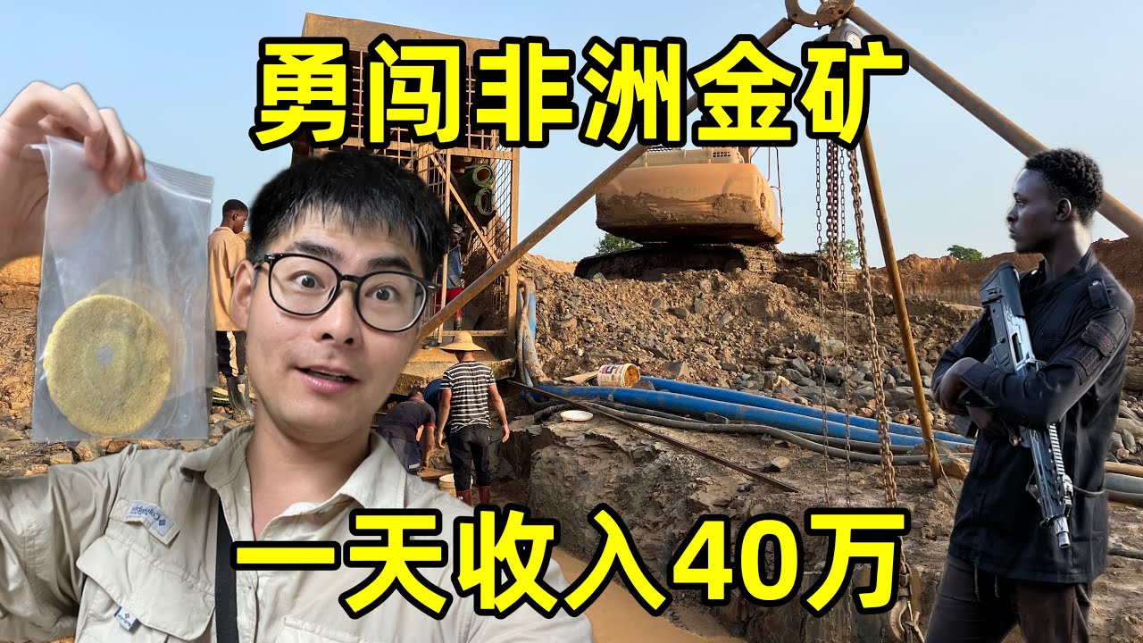 勇闯非洲金矿，看黄金是如何炼成的，一天收入40万！