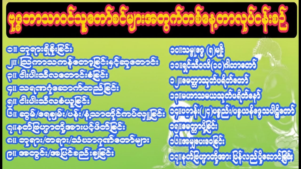 #ဗုဒ္ဓဘာသာဝင်များအတွက် တစ်နေ့တာဝတ်ရွက်စဉ်#နံနက် #ညတိုင်းဖွင့်၍ ပူဇော်ပါ။