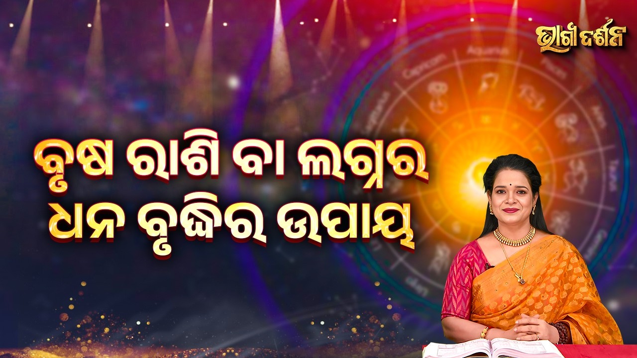 ବୃଷ ରାଶି ବା ଲଗ୍ନର ଧନ ବୃଦ୍ଧିର ଉପାୟ | Bhagya Darshana - Yashaswi Pragyan - Sidharth Utsav