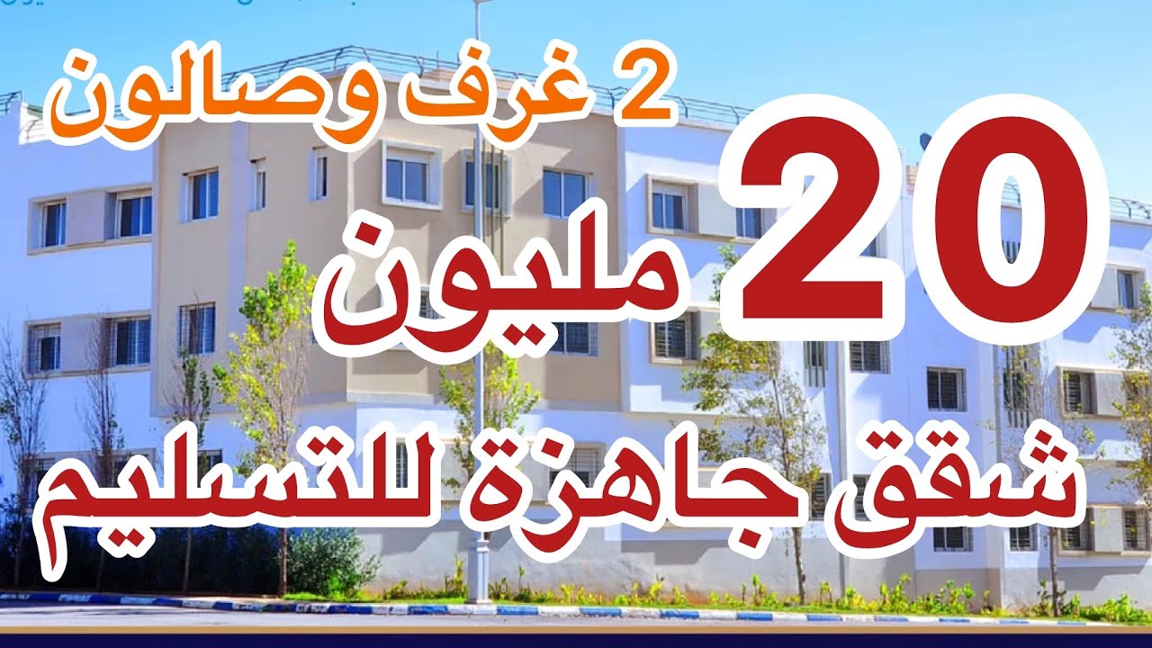 💥سارعوو💥 غير أجي وسكن شقق 20 مليون جاهزة للتسليم ، بالاستفادة من الدعم 
