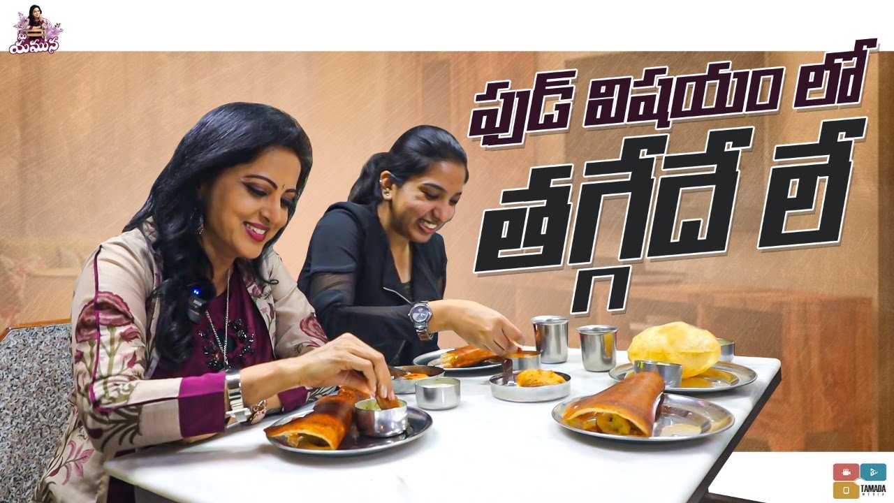 Food Vishayam Lo TAGGEDE LE || Mee Yamuna || Tamada Media