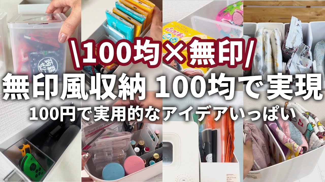 【100均収納】”使える収納！無印×100均で実現！”誰でもできるシンプル収納術