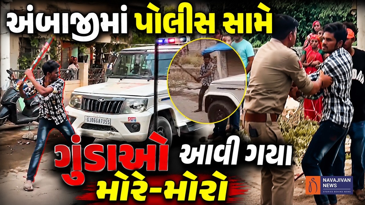 Ambaji માં ગુંડાઓ પોલીસ સામે ડંડા લઈને આવ્યા, જુઓ પછી શું થયું | Banaskantha Police