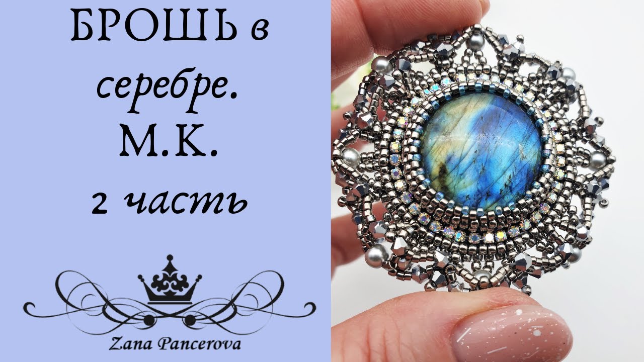 БРОШЬ В СЕРЕБРЕ. М.К. 2 часть