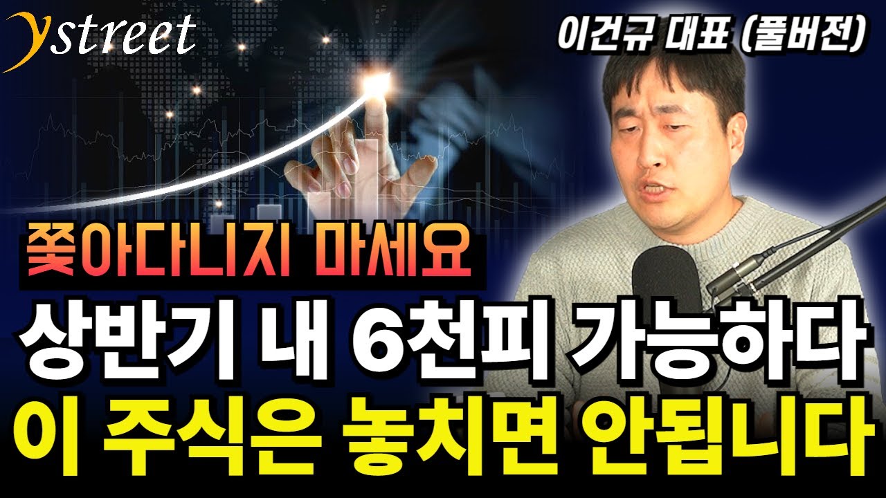 상반기 내 6천피 가능하다! 이 주식은 놓치면 안됩니다 / 격월 이건규 (풀버전)