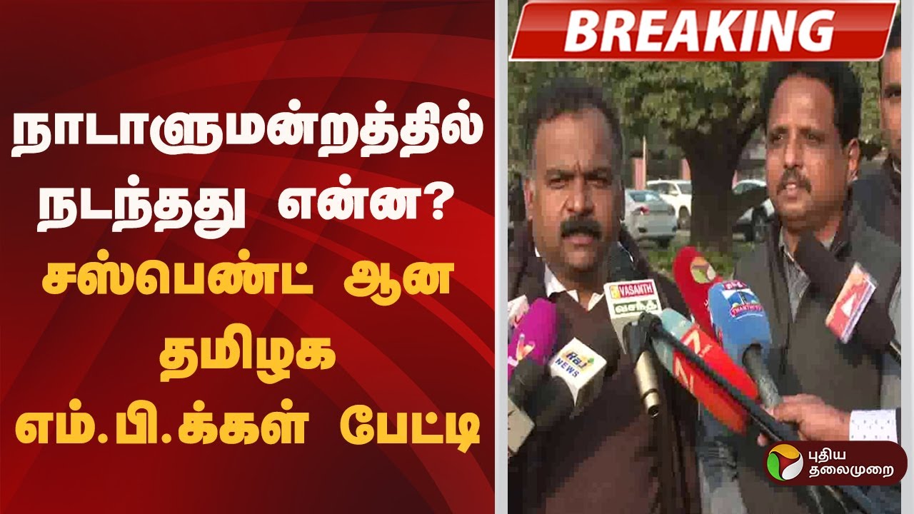 #BREAKING | நாடாளுமன்றத்தில் நடந்தது என்ன?சஸ்பெண்ட் ஆன தமிழக எம்.பி.க்கள் பேட்டி | Manickam Tagore
