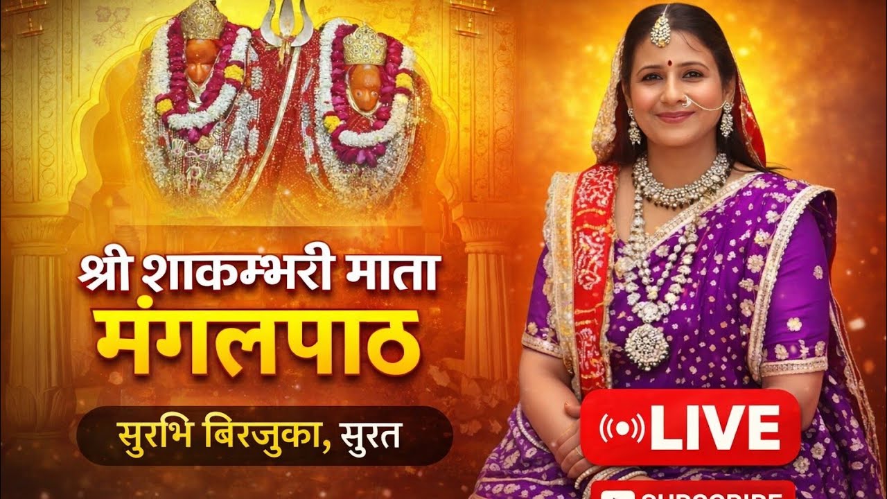 Sri shakambari mangal path live / surbhi birjuka surat / LATEST SHAKAMBARI MANGAL PATH