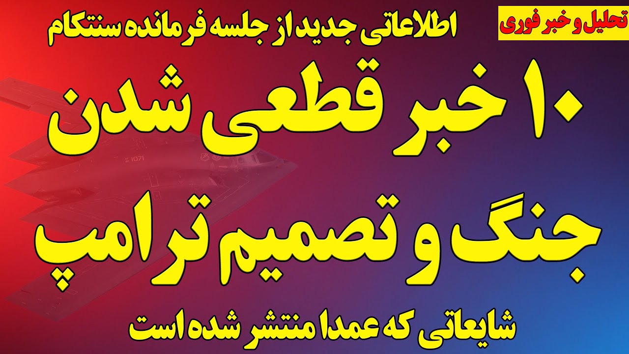 تصمیم ترامپ و ۱۰ خبر قطعی شدن جنگ / جزئیات جدید از جلسه محرمانه سنتکام و ارتش اسرائیل