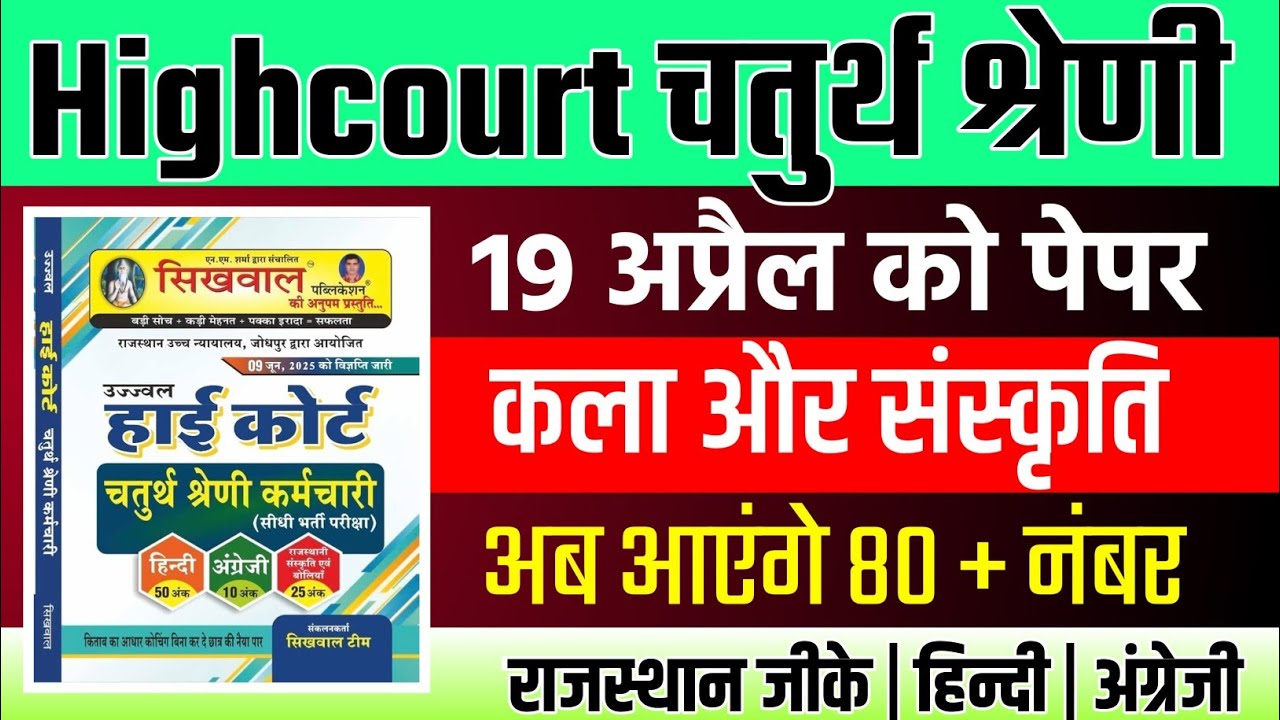 Rajasthan highcourt 4th grade 2025 | Highcourt 4th grade syllabus 2025 | Highcourt 4th grade exam 