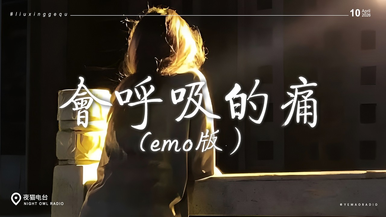 2026全網最火emo歌曲 🎧 抖音熱門流行歌｜2026最新熱歌合集 ♪ 2026流行歌曲：會呼吸的痛 (emo版） / 執迷不悟（2026版）/ 只是太愛你 / 生分 / 晚風告白 （男生版）