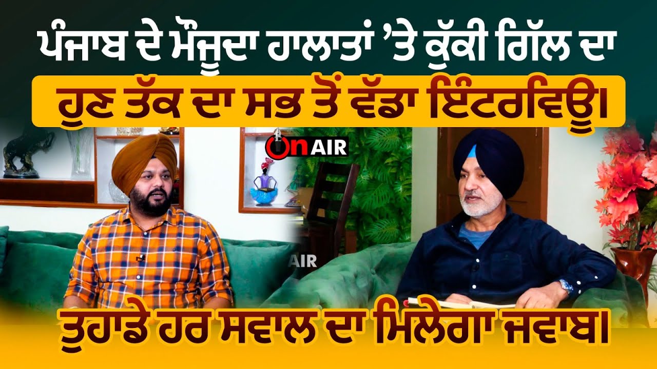 ਪੰਜਾਬ ਦੇ ਮੌਜੂਦਾ ਹਾਲਾਤਾਂ ’ਤੇ ਕੁੱਕੀ ਗਿੱਲ ਦਾ ਹੁਣ ਤੱਕ ਦਾ ਸਭ ਤੋਂ ਵੱਡਾ ਇੰਟਰਵਿਊ। ਤੁਹਾਡੇ ਹਰ ਸਵਾਲ....