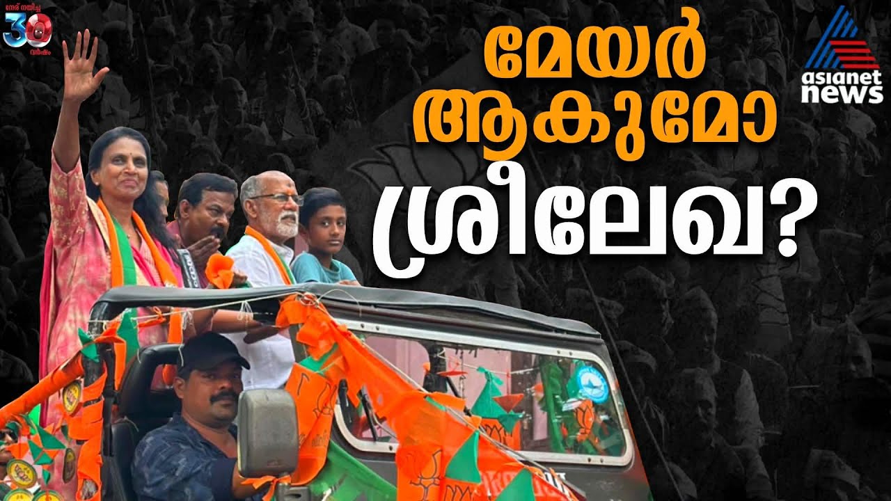 തലസ്ഥാനത്തെ മേയർ; മുൻ ഡിജിപി ആർ.ശ്രീലേഖയ്ക്ക് സാധ്യതയേറി; പ്രഖ്യാപനം ഇന്നുണ്ടാകും | R Sreelekha