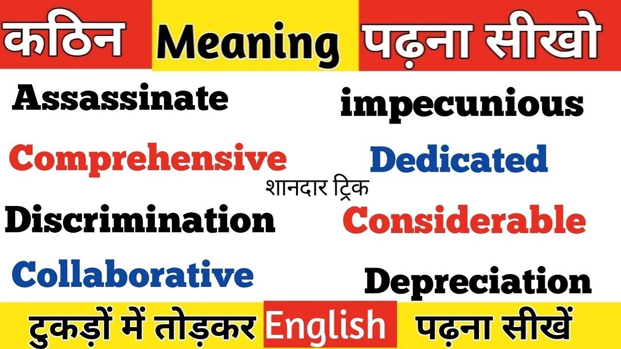 अंग्रेजी पढ़ने का शानदार तरीका सीखो. ट्रिक के साथ.