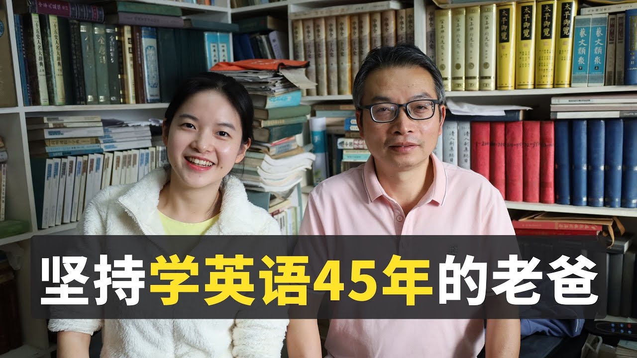 为什么我老爸快60岁了，还在坚持学英语？这背后有着不为人知的故事……