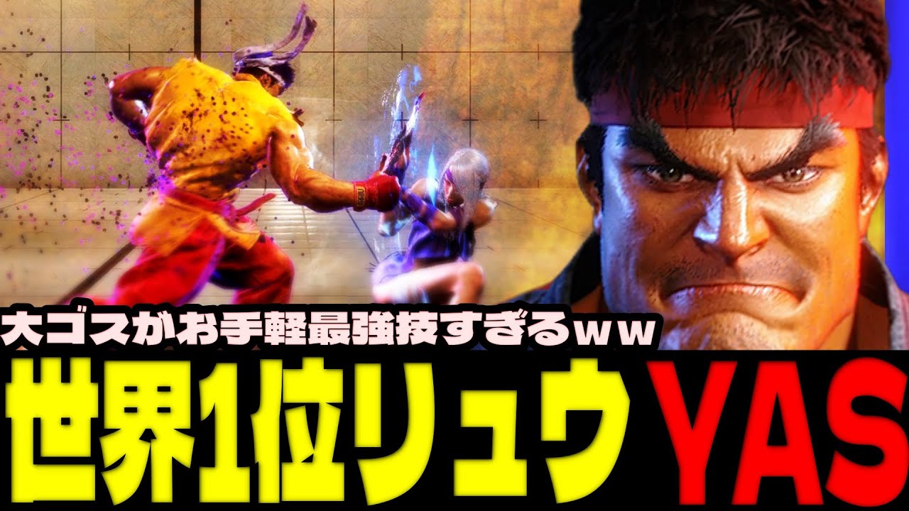 スト6 ▰ 世界1位リュウＹＡＳが魅せる！大ゴスがお手軽最強技すぎるｗｗ ▰ YAS(リュウ)