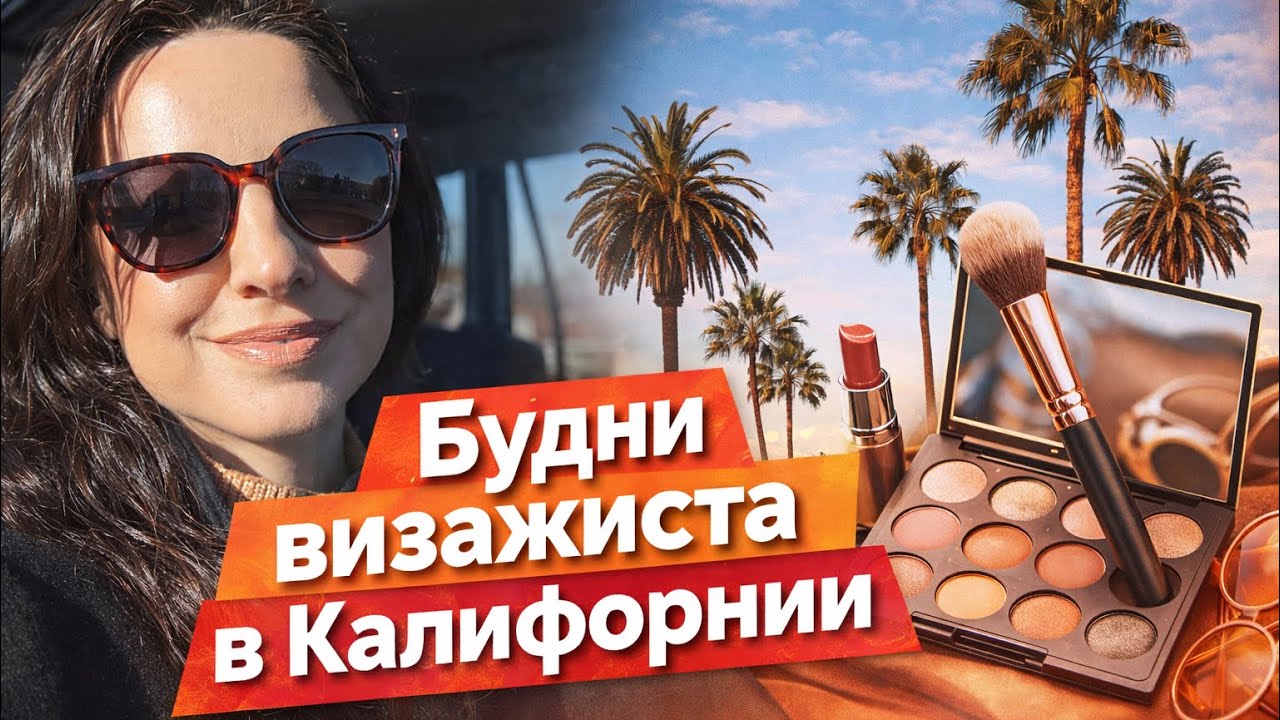 Влог визажиста в Калифорнии / Позорюсь с английским в банке) Покупки косметики, одежды в TjMax