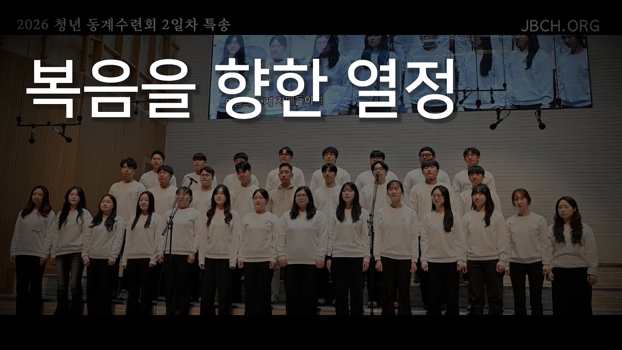 [2026 청년동계수련회] 특송 - 복음을 향한 열정