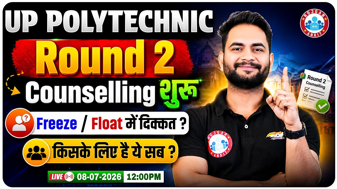 UP Polytechnic Round 2 Counselling 2026 शुरू 🚨 | Freeze/Float में क्या करें? Complete Info By RWA