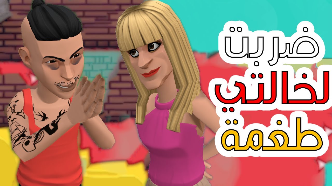 كانبغي خالتي جميلة وطمعت فيها ناكل لحلوة