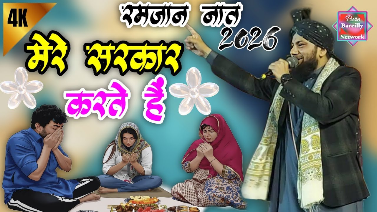 New Ramzan Naat 2026 | Mere Sarkar Karte Hain | Shahbaz Raza Noori | New Ramzan Kalam 2026