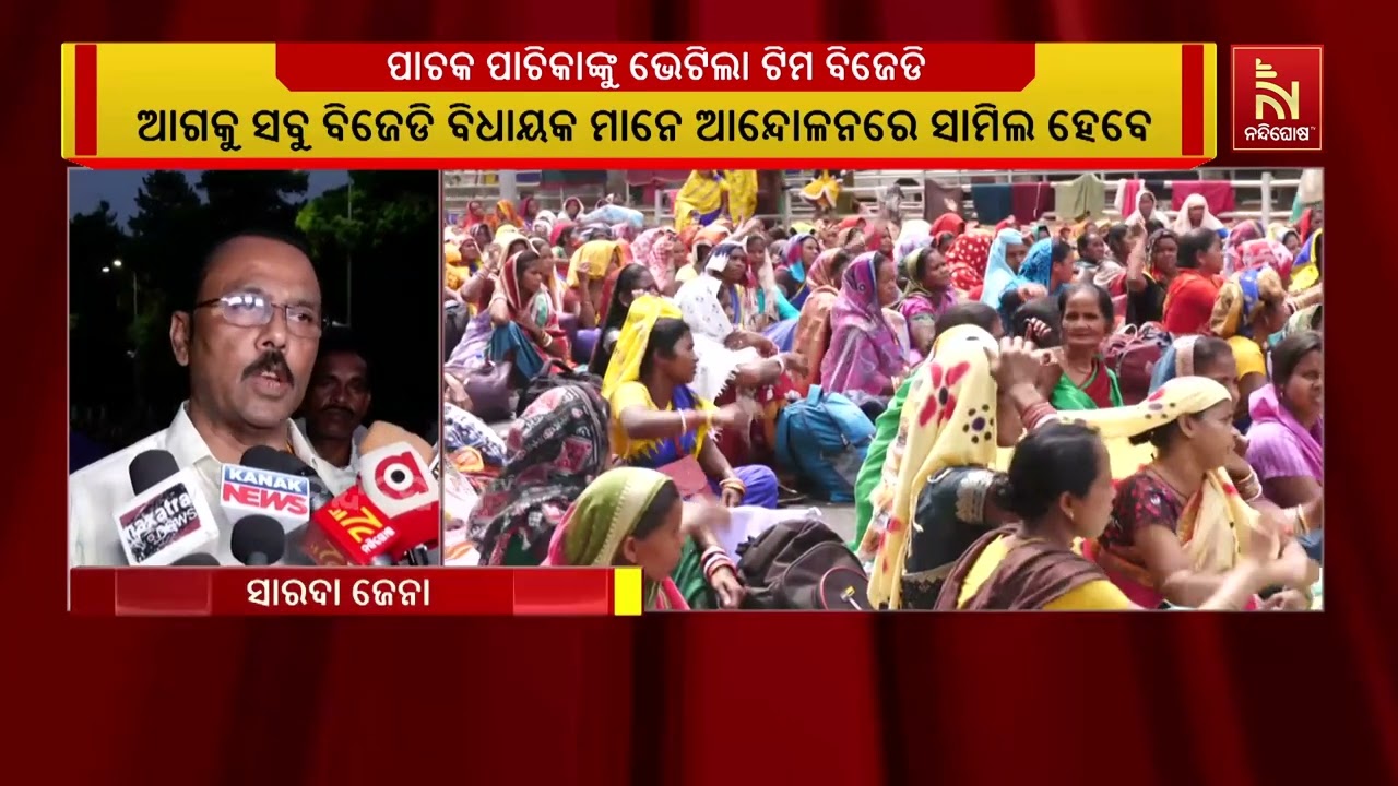 ନବୀନ ପଟ୍ଟନାୟକଙ୍କ ନିର୍ଦ୍ଦେଶ କ୍ରମେ ଲୋୟର ପିଏମଜିରେ ଧାରଣାରତ ପାଚିକାଙ୍କୁ ଭେଟିଲା ବିଜେଡି ଟିମ୍