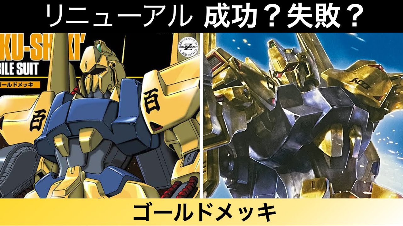 百式、旧HGUCと新HGUCの比較。このリニューアルは成功？失敗？