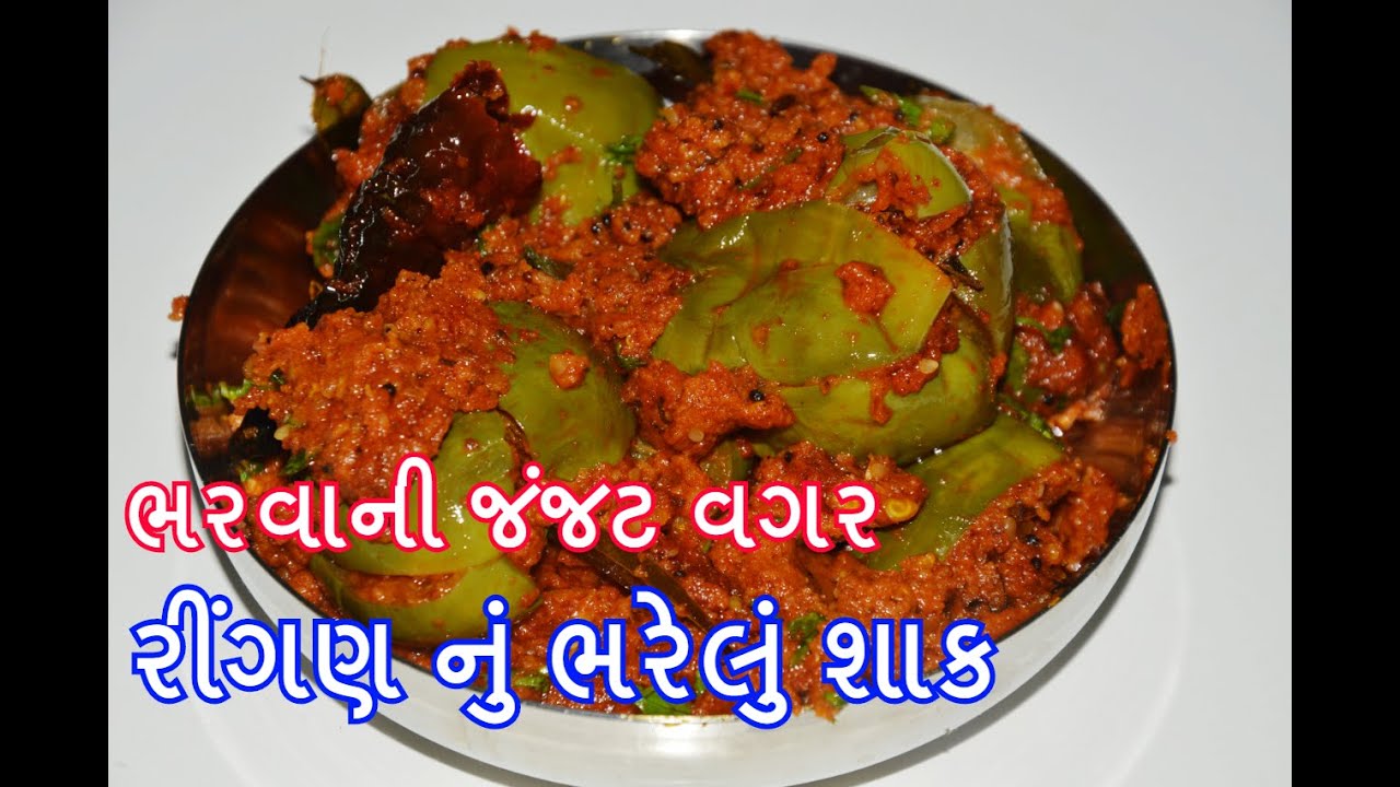 રીંગણ ભરવાની જંજટ વગર ભરેલા રીંગણ નું શાક - ravaiya nu bharelu shak - Gujarati recipes - kitchcook