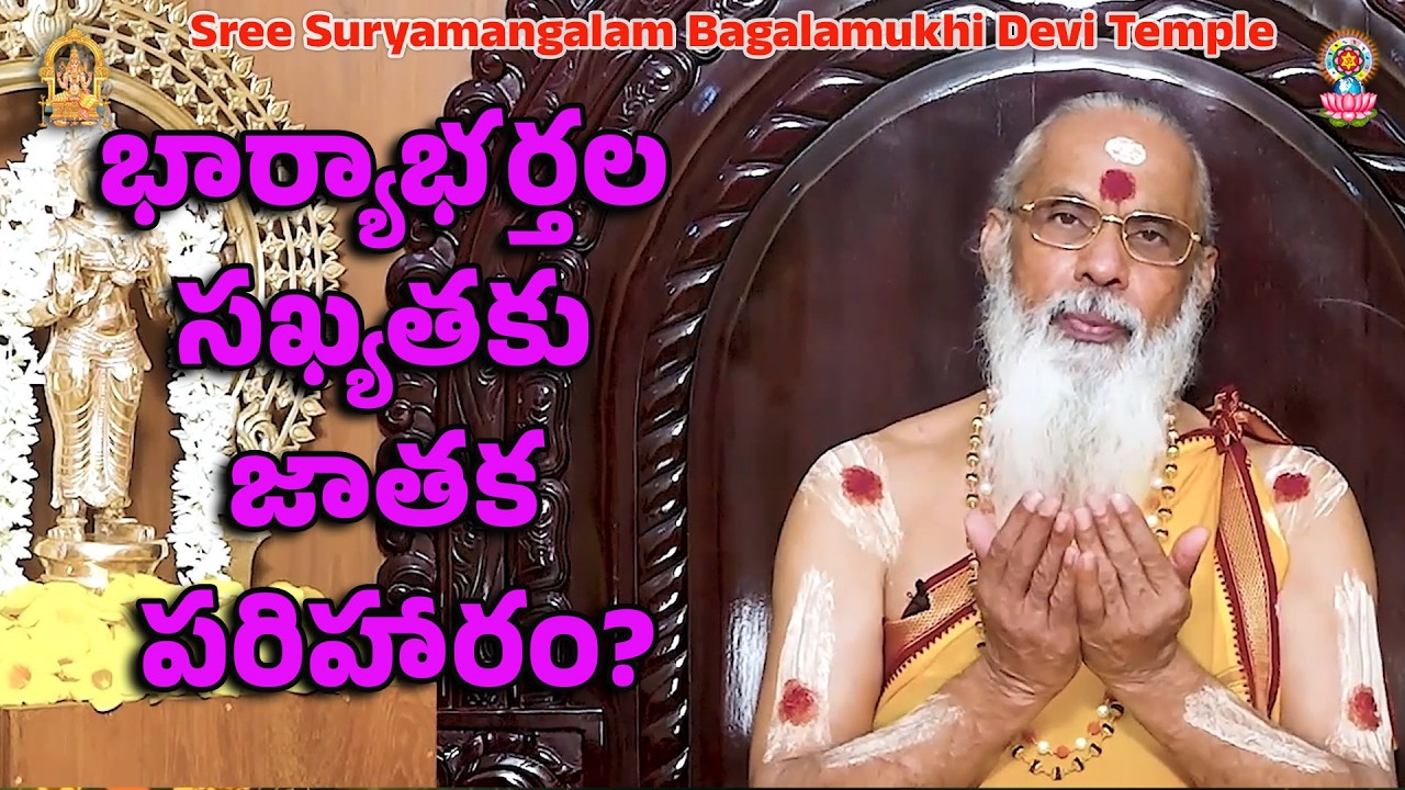 భార్యాభర్తల సఖ్యతకు జాతక పరిహారం?