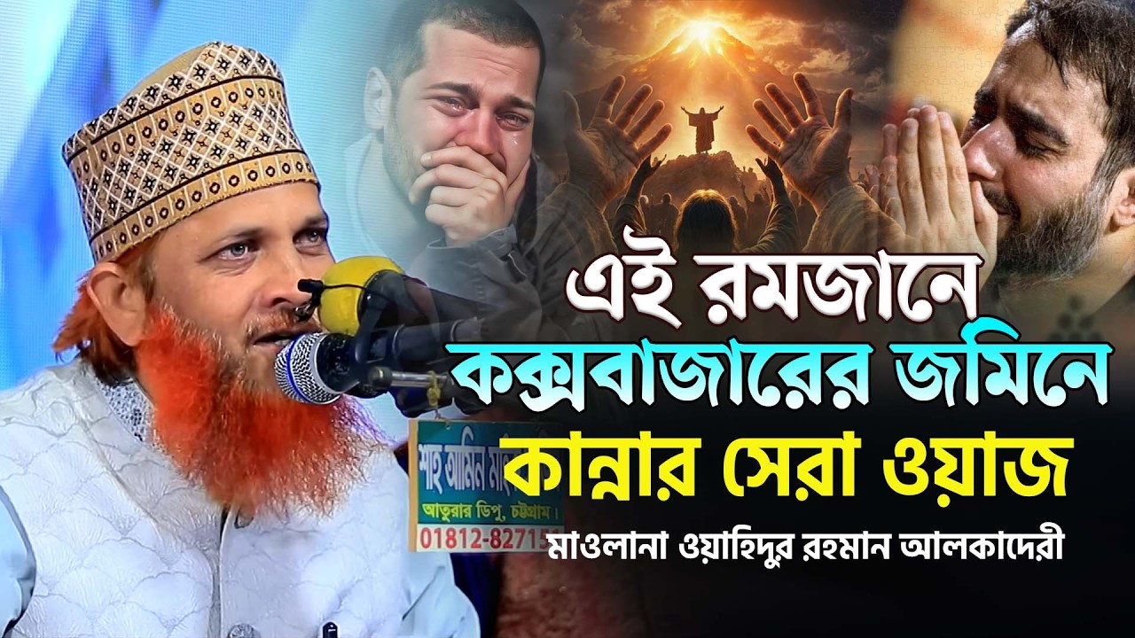 এই রমজানে  কক্সবাজারের জমিনে কান্নার সেরা ওয়াজ ! ওয়াহিদুর রহমান আলকাদেরী | Wahidur Rahman Alkaderi