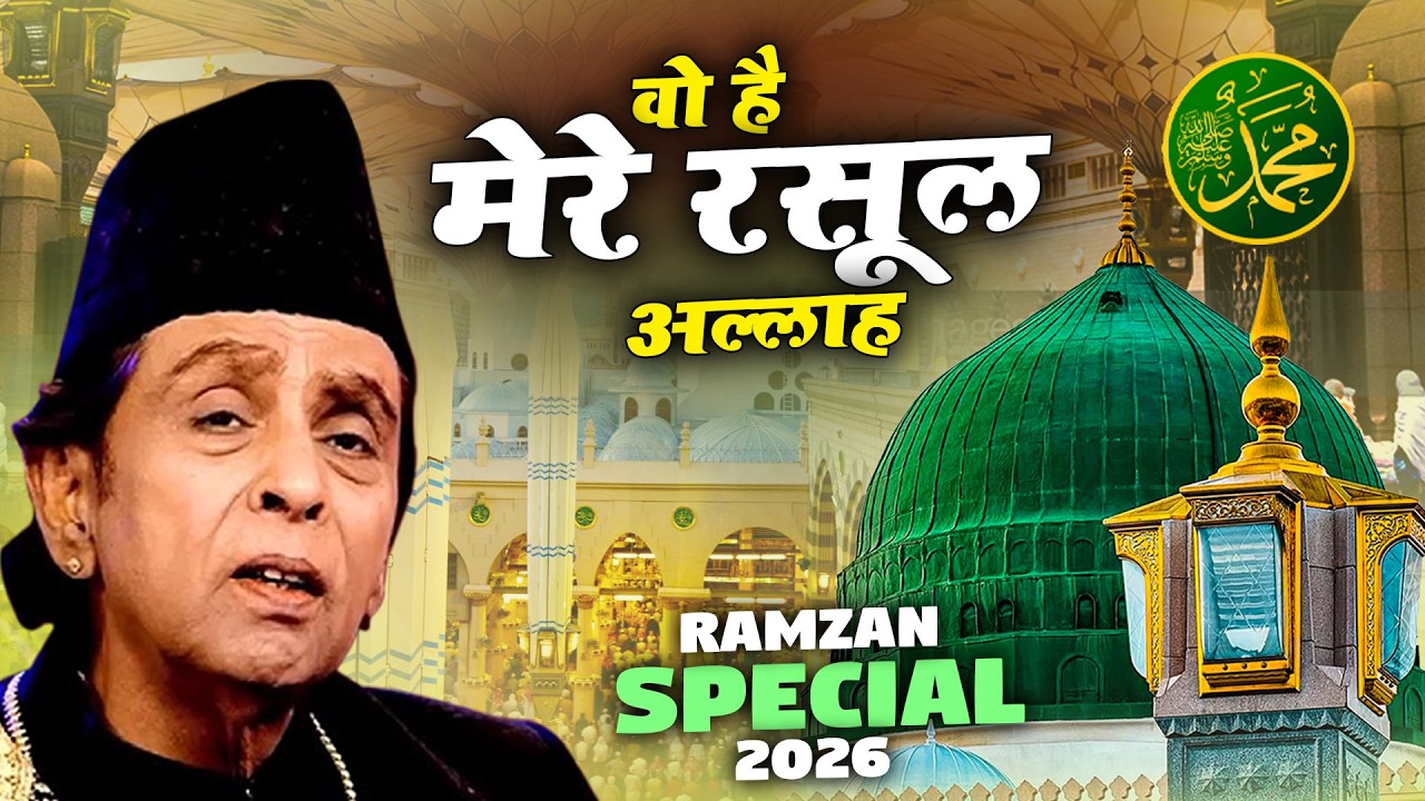 Wo Hai Mere Rasool Allah वो है मेरे रसूल अल्लाह (Aslam Sabri ) Madina Special Qawwali 2026
