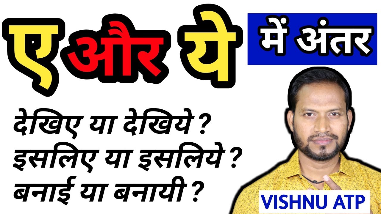 ए और ये में अंतर || हिंदी व्याकरण ट्रिक || वर्तनी शुद्धि के नियम🔥