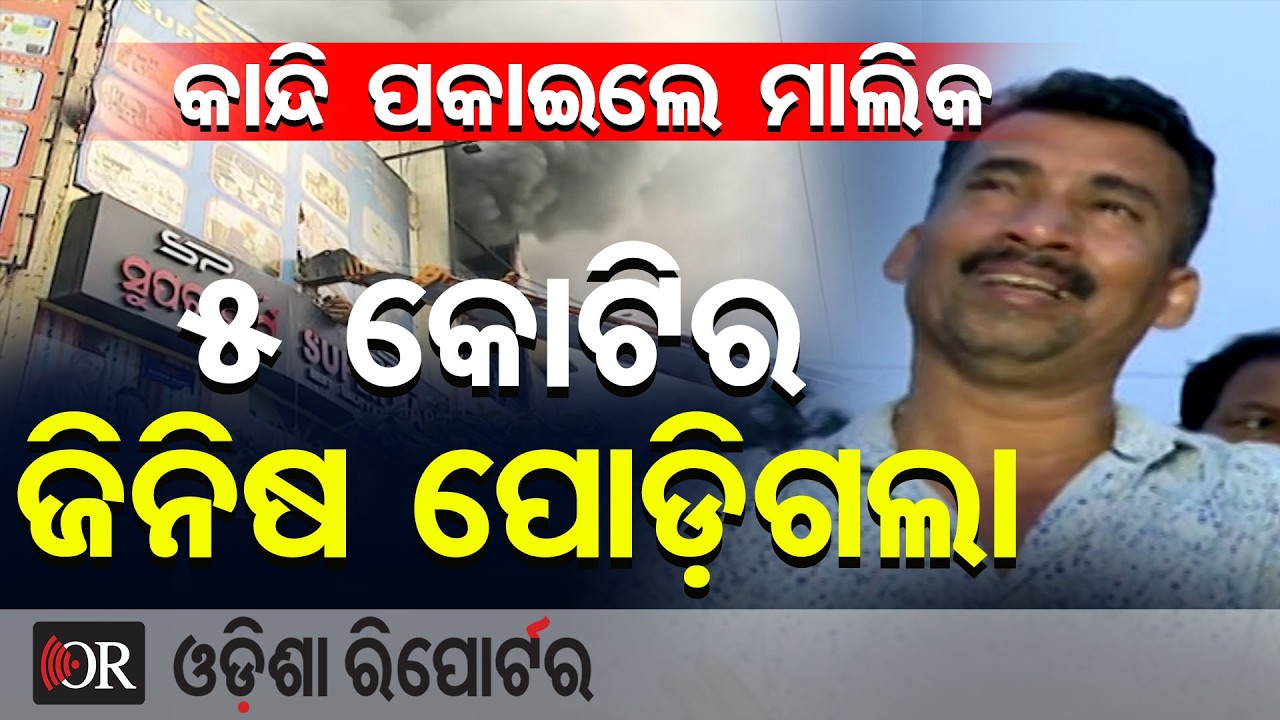 କାନ୍ଦି ପକାଇଲେ ମାଲିକ 5କୋଟିର ଜିନିଷ ପୋଡ଼ିଗଲା | Odisha Reporter