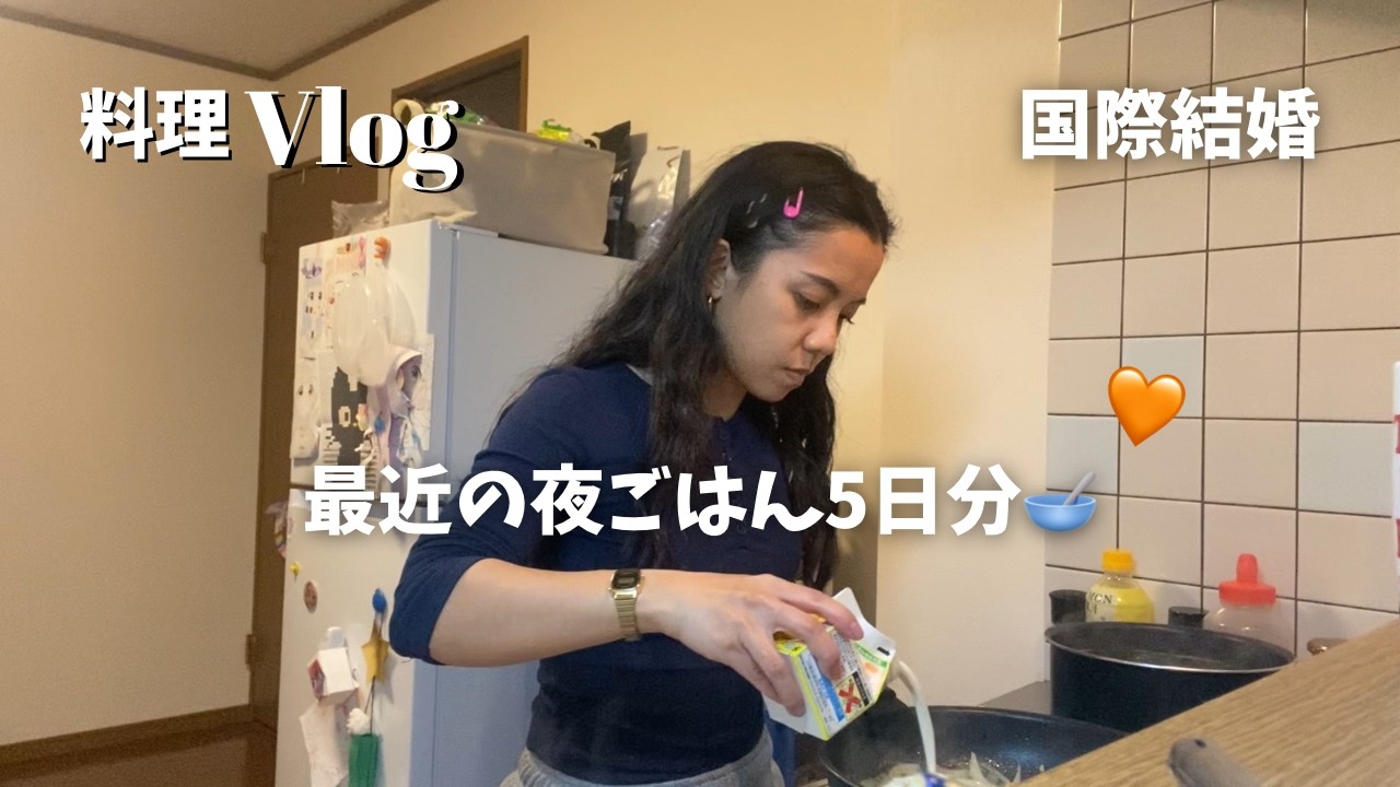 最近のリアルな夜ごはん5日分|国際結婚ママ