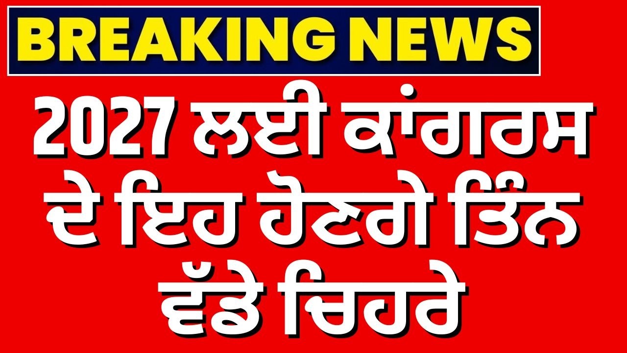 Punjab Congress News | 2027 ਲਈ ਕਾਂਗਰਸ ਦੇ ਇਹ ਹੋਣਗੇ ਤਿੰਨ ਵੱਡੇ ਚਿਹਰੇ | Punjab 2027 Elections