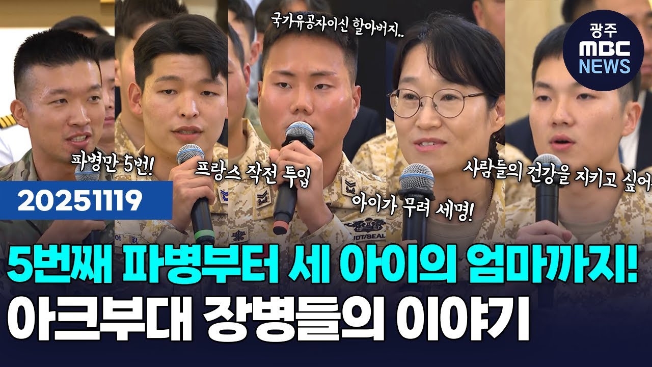 5번째 파병부터 세 아이의 엄마까지! 아크부대 장병들의 이야기
