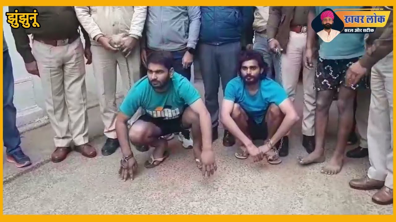 चिड़ावा में फायरिंग करने वाले मुख्य आरोपीयों को किया गिरफ्तार, झुंझुनूं पुलिस ने किया बड़ा खुलासा!