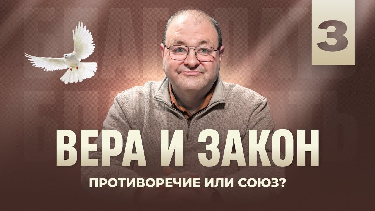 Вера и закон: противоречие или союз? / встреча 3