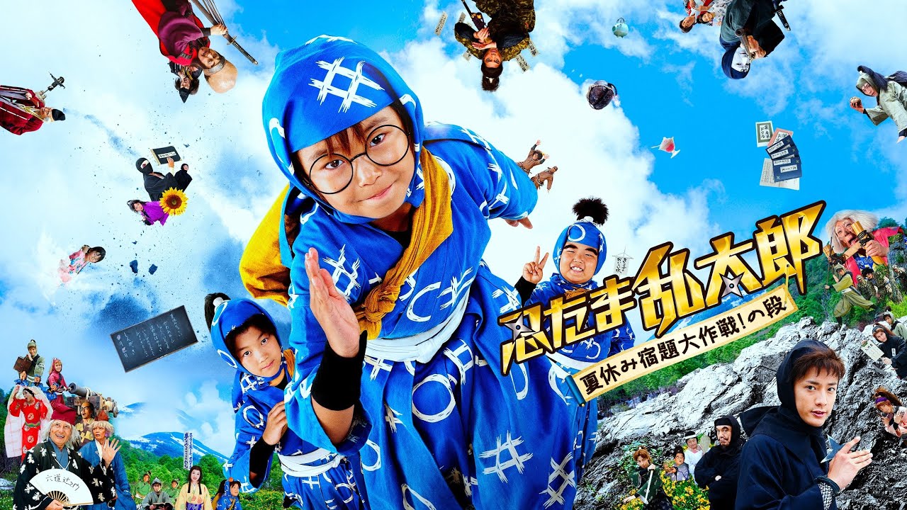 映画『忍たま乱太郎-夏休み宿題大作戦!の段-』予告　出演：加藤清史郎／林遼威